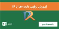 آموزش ترکیب توابع Len و IF