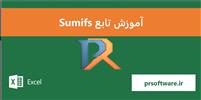 آموزش تابع sumifs در اکسل